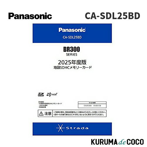 【MT限定エントリーP5】Panasonic パナソニック CA-SDL25BD ストラーダ 地図更新ソフト 2025年度版 カーナビ 地図SDHCメモリーカード