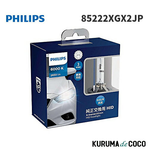 フィリップス PHILIPS X-tremeUltinon 85222XGX2JP HID ヘッドライト D2S/D2R 『新車検・ロービーム車検対応』 6000K 2850lm 85V 35W エクストリームアルティノン 純正交換用 車検対応 3年保証