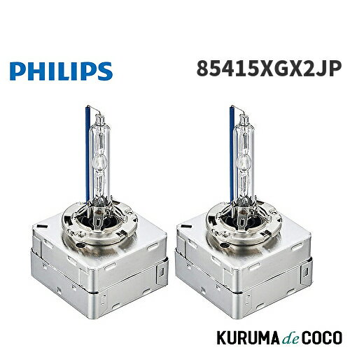 フィリップス PHILIPS X-tremeUltinon 85415XGX2JP HID ヘッドライト D1S 『新車検・ロービーム車検対応』 6000K 2900lm 85V 35W エクストリームアルティノン 純正交換用 車検対応 3年保証