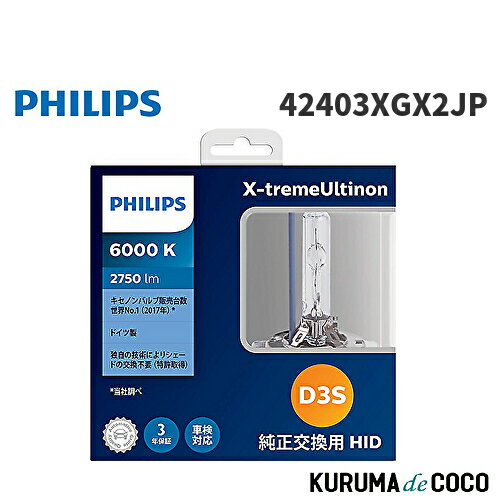 フィリップス PHILIPS X-tremeUltinon 42403XGX2JP HID ヘッドライト 6000K 2750lm 42V 35W D3S 新車検・ロービーム車検対応 エクストリームアルティノン 純正交換用 車検対応 3年保証