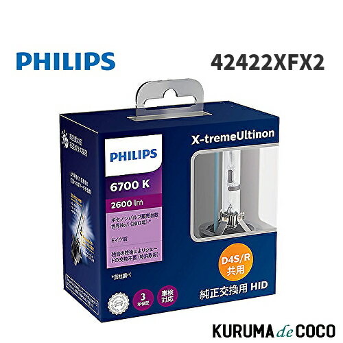 フィリップス PHILIPS X-tremeUltinon 42422XFX2 HID ヘッドライト D4S/D4R 新車検・ロービーム車検対応 6700K 2600lm 42V 35W エクストリームアルティノン 純正交換用 車検対応 3年保証