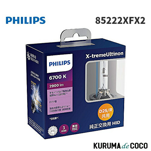 フィリップス PHILIPS X-tremeUltinon 85222XFX2 HID ヘッドライト D2S/D2R 新車検・ロービーム車検対応 6700K 2900lm 85V 35W エクストリームアルティノン 純正交換用 車検対応 3年保証