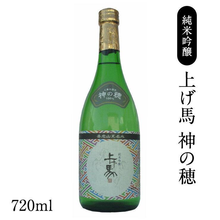 【父の日】 純米吟醸　上げ馬　神の穂　720ml 地ビール　地酒　上げ馬