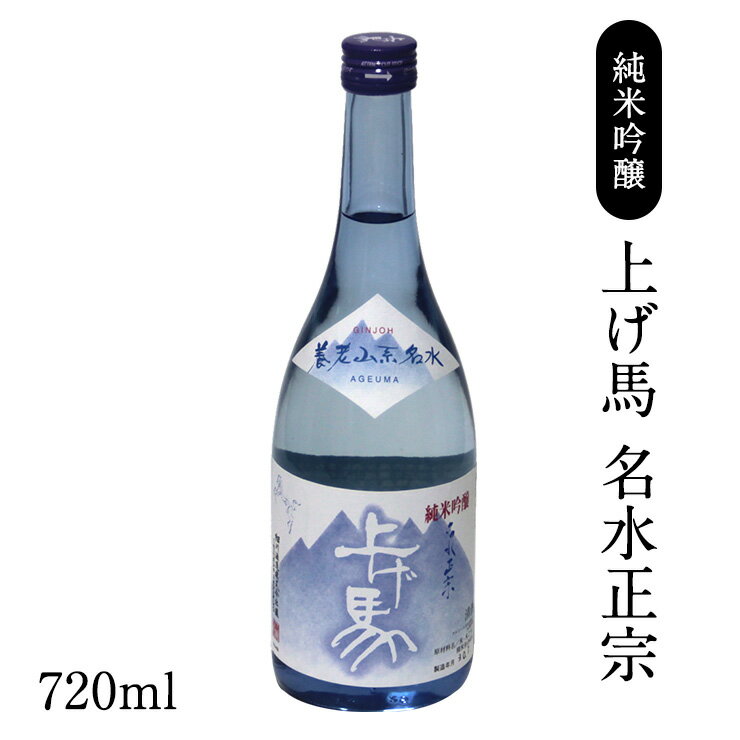 【父の日】　純米吟醸　上げ馬　名水正宗　720ml 三重　地ビール　地酒　上げ馬