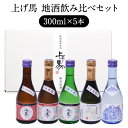 純米吟醸　のみくらべセット　300mlx5本 地ビール　地酒　上げ馬