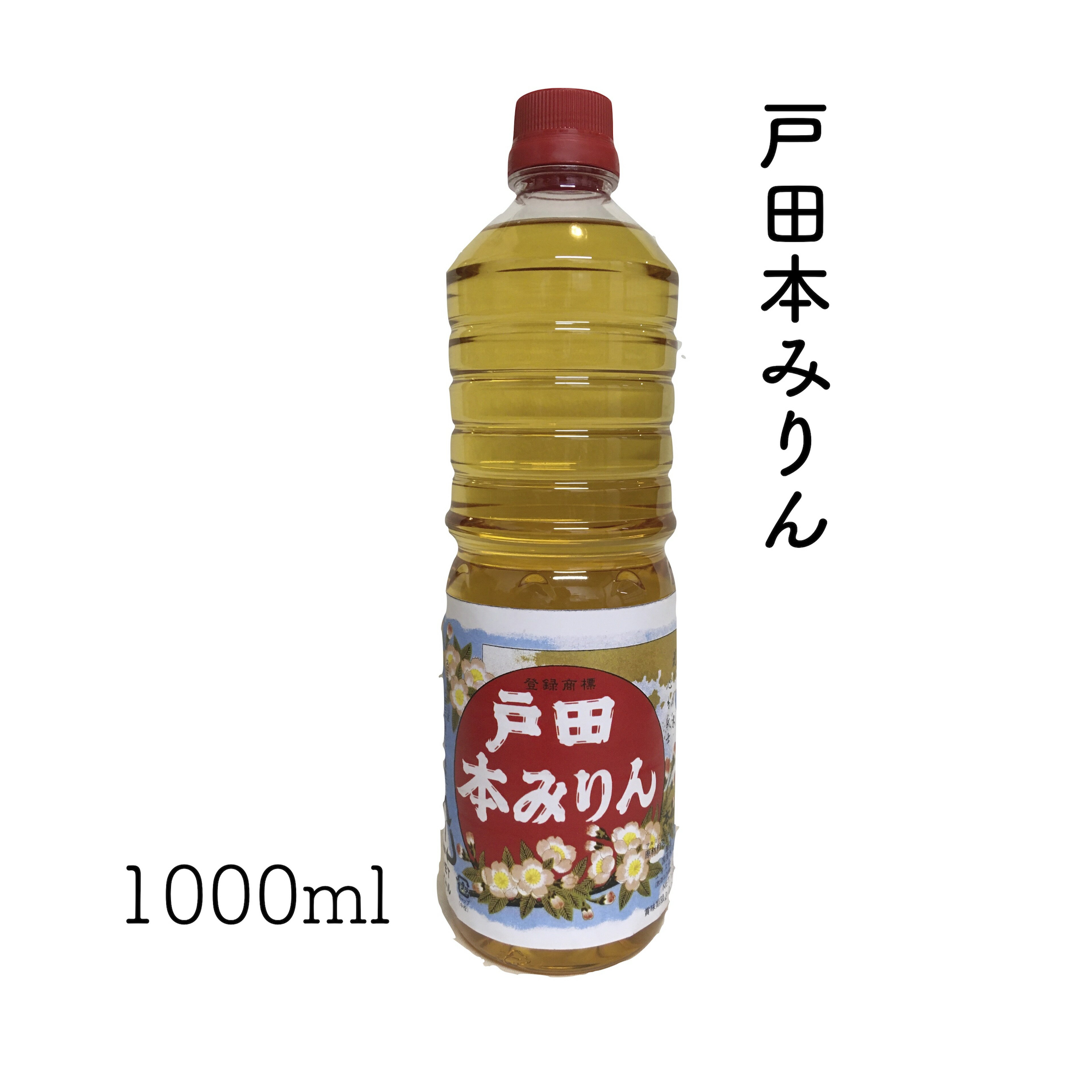 【父の日】 戸田本みりん 1000ml 本みりん みりん 国産 おとそ ハイボール