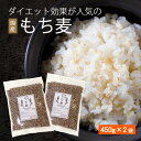 【送料無料】♪ランキング1位獲得♪ 五ツ星お米マイスター厳選 国産もち麦 900g 450x2 パック 国産 もち麦 愛媛県産 ダイシモチ ダイエット βグルカ...