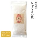 【送料無料】 石川県産 ひゃくまん穀 1合（150g） 令和5年産 玄米／3分精米／5分精米／7分精米／白米【4個までメール便対応】