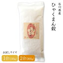 【送料無料】令和6年産 石川県産 ひゃくまん穀 1合(150g) 2合(300g) 白米 玄米 選べる精米度合い お試し おにぎり お弁当 冷めても美味しい 新...