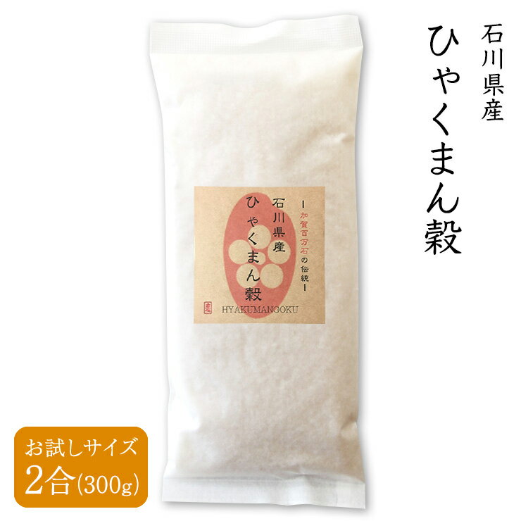 【送料無料】【母の日】 石川県産 ひゃくまん穀 2合（300