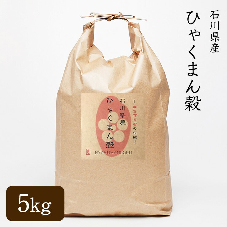 【送料無料】【父の日】令和5年産 石川県産 ひゃくまん穀 5kg 白米 玄米 3分精米 5分精米 7分精米 無洗米(＋200円) 選べる精米度合い おにぎり お弁当 冷めても美味しい 新品種