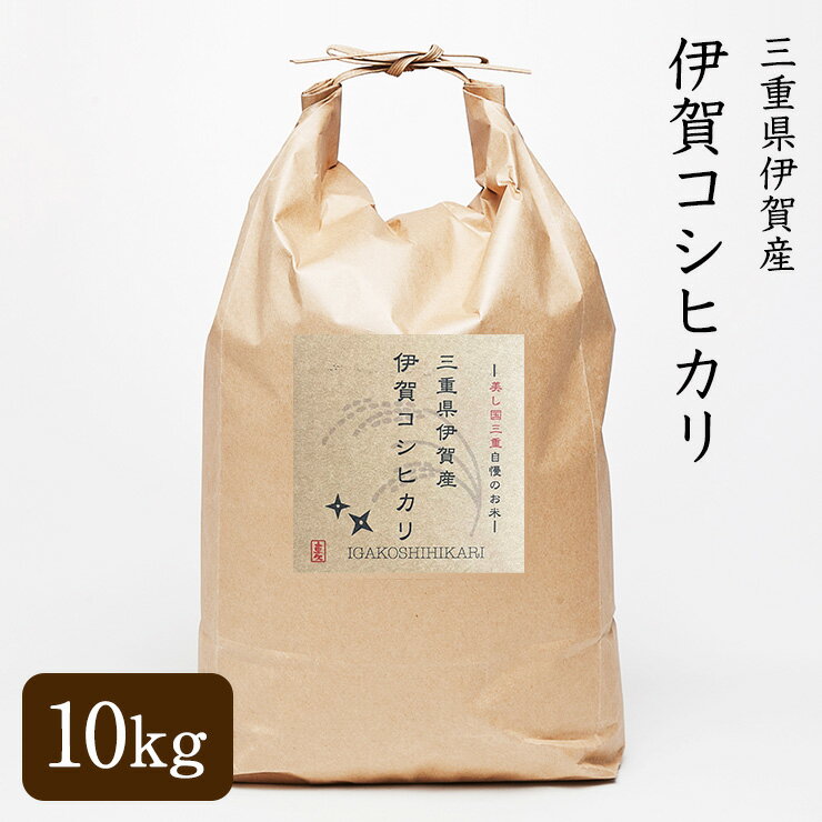 【送料無料】【父の日】 令和5年産 三重県産 伊賀米コシヒカリ 玄米 10kg 精米無料 玄米／3分精米／5分精米／7分精米／白米／無洗米