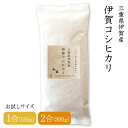 【送料無料】令和6年産 伊賀米コシヒカリ 1合(150g) 2合(300g) 三重県産 白米 玄米 選べる精米度合い お試し コシヒカリ こしひかり 美味しい ...