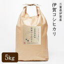 【送料無料】令和5年産 三重県産 伊賀米コシヒカリ 玄米 5kg 精米無料 玄米／3分精米／5分精米／7分精米／白米／無洗米