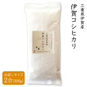 【送料無料】令和5年産 三重県産 伊賀米コシヒカリ 玄米 2合（300g） 精米無料 玄米／3分精米／5分精米／7分精米／白米【4個までメール便対応】