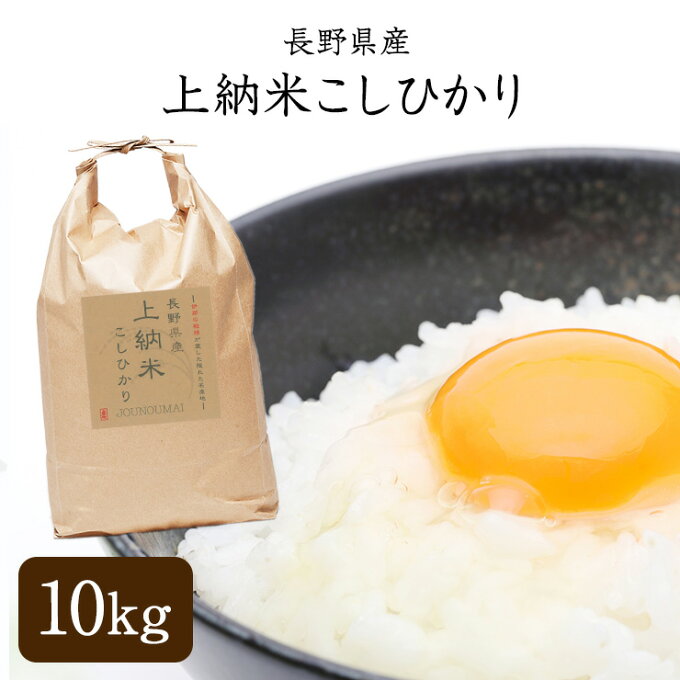 今だけ！30％オフ！！ コシヒカリ 10kg 【玄米】令和元年産　長野県産 上納米こ...