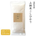 【送料無料】令和5年産　長野県産 上納米こしひかり 玄米 1合（150g） 有機栽培　「米・食味コンクール」金賞2回・特別優秀賞8回連続入賞！ コシヒカリ こしひかり 美味しい 有機【4個までメール便対応】引越し 挨拶 手土産 プチギフト ギフト 粗品