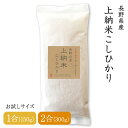 【送料無料】令和6年産 長野県産 上納米こしひかり 1合(150g) 2合(300g) 有機栽培 「米・食味コンクール」金賞2回・特別優秀賞8回連続入賞! 白米...