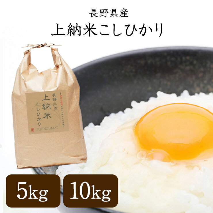 【送料無料】【新米】令和6年産 長野県産 上納米こしひかり 5kg／10kg 有機栽培「米・食味コンクール」金賞2回・特別優秀賞8回連続入賞！ 白米 玄米 3分精米 5分精米 7分精米 無洗米(＋200円) 選べる精米度合い コシヒカリ 美味しい プレゼント 冬ギフト お年賀のサムネイル