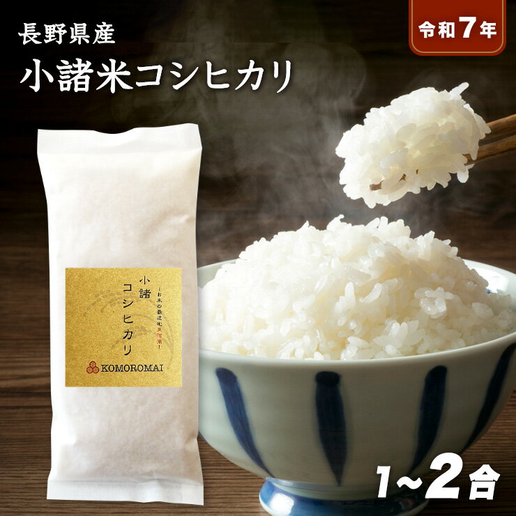 乐天商城 - 【送料無料】令和7年産 長野県産 小諸米コシヒカリ 1合(150g) 2合(300g) 日本一お米の質が高いと言われる信州自慢のこしひかり！ 白米 玄米 150グラム 300グラム 選べる精米度合い プレゼント ご挨拶 お祝い お土産 新生活