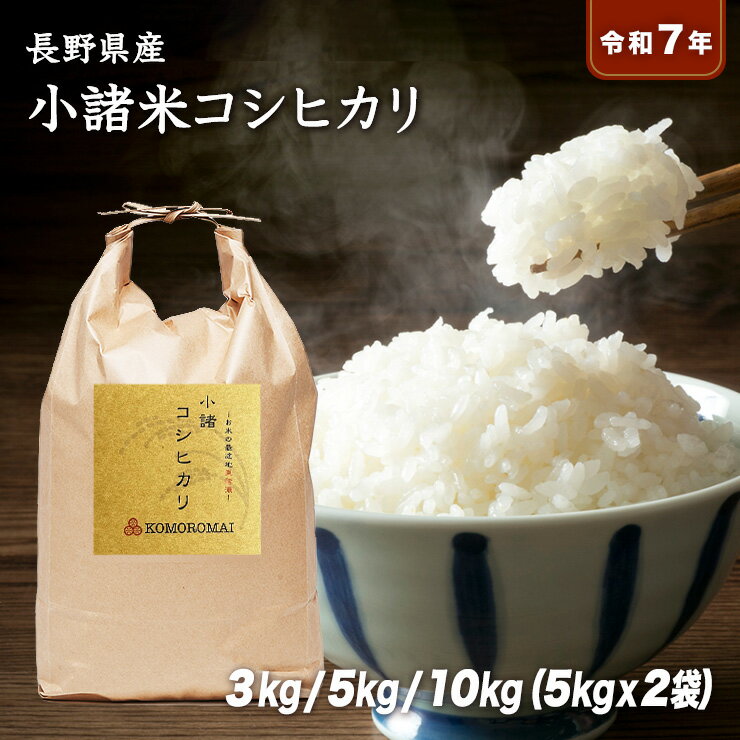 乐天商城 - 【送料無料】令和7年産 長野県産 小諸米コシヒカリ 10kg(5kg×2袋) 5kg 3kg 日本一お米の質が高いと言われる信州自慢のこしひかり！ 白米 玄米 3分 5分 7分精米 無洗米 選べる精米度合い 10キロ 5キロ 3キロ プレゼント ギフト ご挨拶 お祝い お土産 新生活