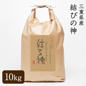 【送料無料】令和3年産　三重県産　結びの神　玄米 10kg 玄米／3分精米／5分精米／7分精米／白米／無洗米