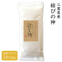 【送料無料】令和5年産　三重県産　結びの神　玄米 1合（150g）【4個までメール便対応】