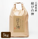 【送料無料】新米 令和3年産　三重県産　結びの神　玄米 5kg 玄米／3分精米／5分精米／7分精米／白米／無洗米