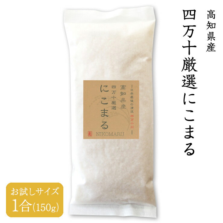 【送料無料】令和6年産 四万十厳選にこまる 1合（150g）高知県産 白米 玄米 選べる精米度合い お試し ブランド米 高品質 プレミアム こしひかり系統 にこまる 和食 洋食 冬ギフト プレゼント プチ お中元 バレンタイン 春 お祝い ご挨拶 手土産【4個までメール便対応】