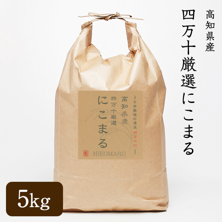  高知県産 四万十厳選にこまる 5kg 令和5年産 玄米 にこまる　四万十 玄米／3分精米／5分精米／7分精米／白米／無洗米