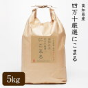 人気ランキング第9位「車久米穀店」口コミ数「0件」評価「0」【送料無料】【母の日】 高知県産 四万十厳選にこまる 5kg 令和5年産 玄米 にこまる　四万十 玄米／3分精米／5分精米／7分精米／白米／無洗米