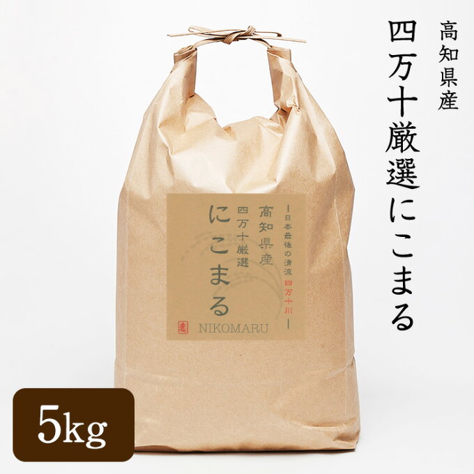 平成30年産 高知県産　四万十厳選にこまる　5kg　玄米 にこまる　四万十