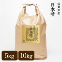 【送料無料】令和5年産 滋賀県産 日本晴 5kg/10kg 滋賀 にっぽんばれ 白米 玄米 玄米 3分精米 5分精米 7分精米 無洗米 選べる精米度合い 備蓄米...
