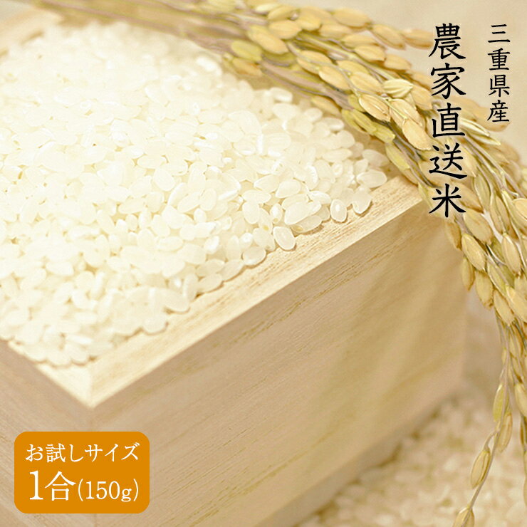 【送料無料】【父の日】令和4年産 三重県産 農家直送米 玄米 1合(150g) 精米無料 分搗き 白米 多度大社 多度【4個までメール便対応】