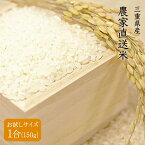 【送料無料】令和4年産 三重県産 農家直送米 玄米 1合（150g） 精米無料 分搗き 白米 多度大社 多度【4個までメール便対応】