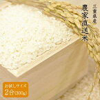 【送料無料】令和4年産 三重県産 農家直送米 玄米 2合（300g） 精米無料 分搗き 白米 多度大社 多度【4個までメール便対応】