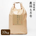 【送料無料】令和5年度産 山梨県産 農林48号 10kg　武川　武川米　幻の米　希少品種　ヨンパチ　48 玄米／3分精米／5分精米／7分精米／白米／無洗米