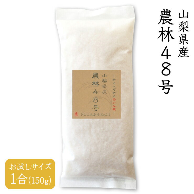 【送料無料】【父の日】 令和5年度産 山梨県産 農林48号 1合（150g）　武川　幻の米　武川米　希少品種　ヨンパチ　48【4個までメール便対応】