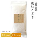 【送料無料】令和6年産 山梨県産 農林48号 1合(150g) 2合(300g) 武川 幻の米 武川米 希少品種 ヨンパチ 48 白米 玄米 お試し 選べる精米...