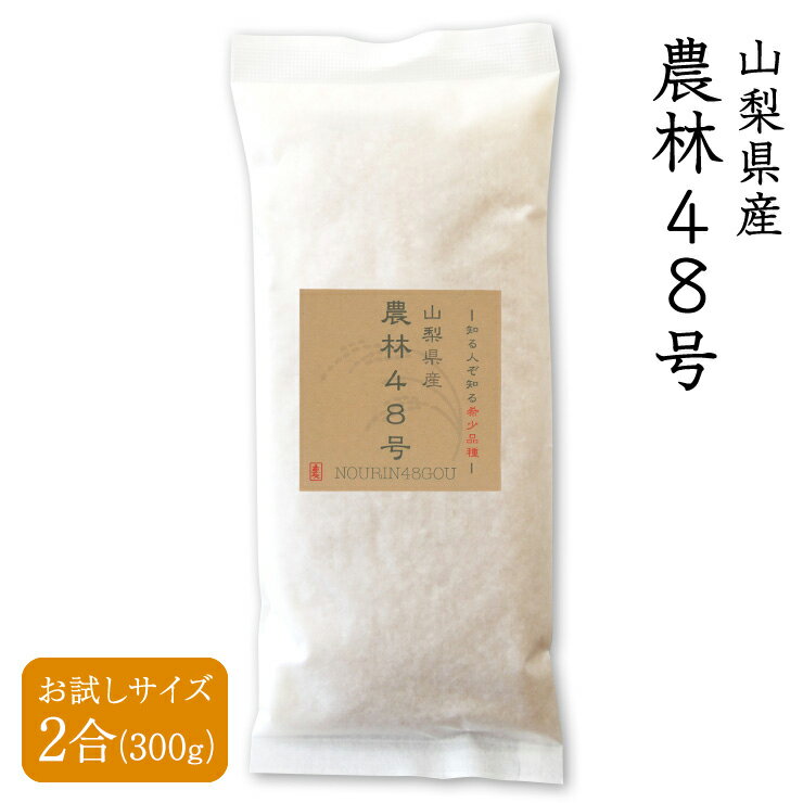 【送料無料】【父の日】 令和5年度産 山梨県産 農林48号 2合 300g 武川 幻の米 武川米 希少品種 ヨンパチ 48【4個までメール便対応】