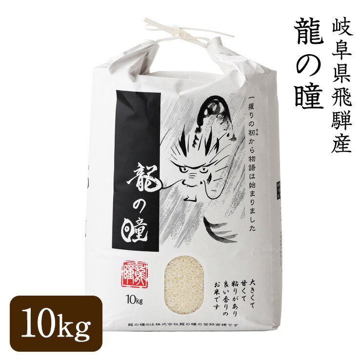 【送料無料】【父の日】 こだわりの飛騨産 龍の瞳 認定米 玄米 10kg 認定米 発祥の地飛騨産 最高級米 認定特約店 米 令和5年産 ギフト お祝い お祝 内祝い お中元 お歳暮 プレゼント お返し こ…