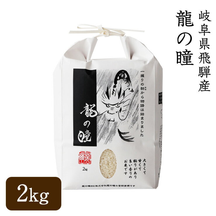 【送料無料】【父の日】 こだわりの飛騨産 龍の瞳 認定米 玄米 2kg 認定米 発祥の地飛騨産 最高級米 認定特約店 米 令和5年産 ギフト お祝い お祝 内祝い お中元 お歳暮 プレゼント お返し こだわりの米