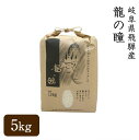 【送料無料】 飛騨産 龍の瞳 認定米 令和3年産 玄米 5kg 発祥の地飛騨産 最高級米 認定特約店 ギフト お祝い お祝 内祝い お中元 お歳暮 プレゼント お返し