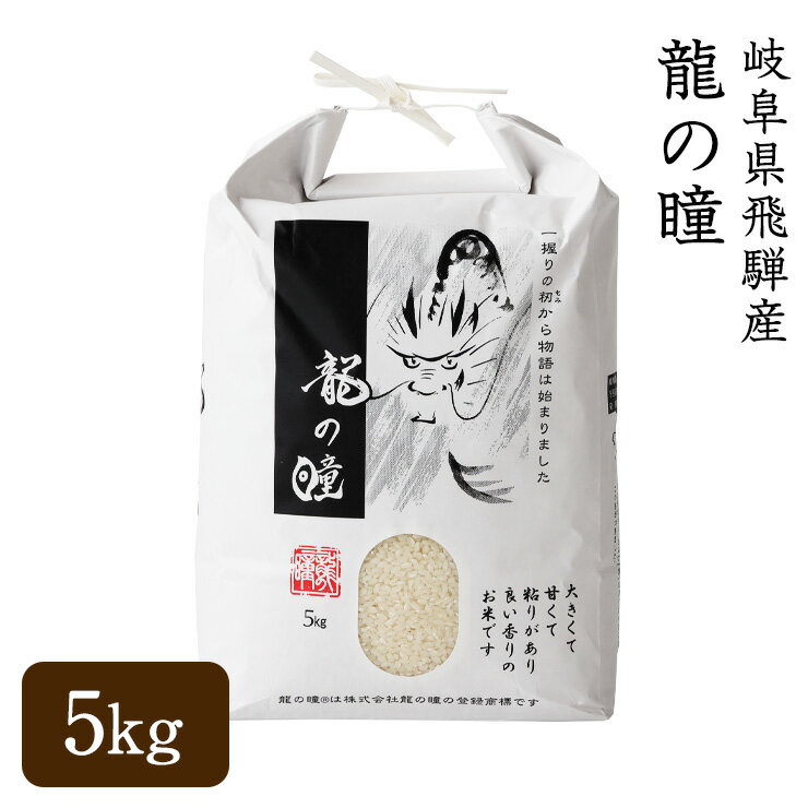 【送料無料】【父の日】 こだわりの飛騨産 龍の瞳 認定米 令和5年産 玄米 5kg 発祥の地飛騨産 最高級米 認定特約店 ギフト お祝い お祝 内祝い お中元 お歳暮 プレゼント お返し こだわりの米