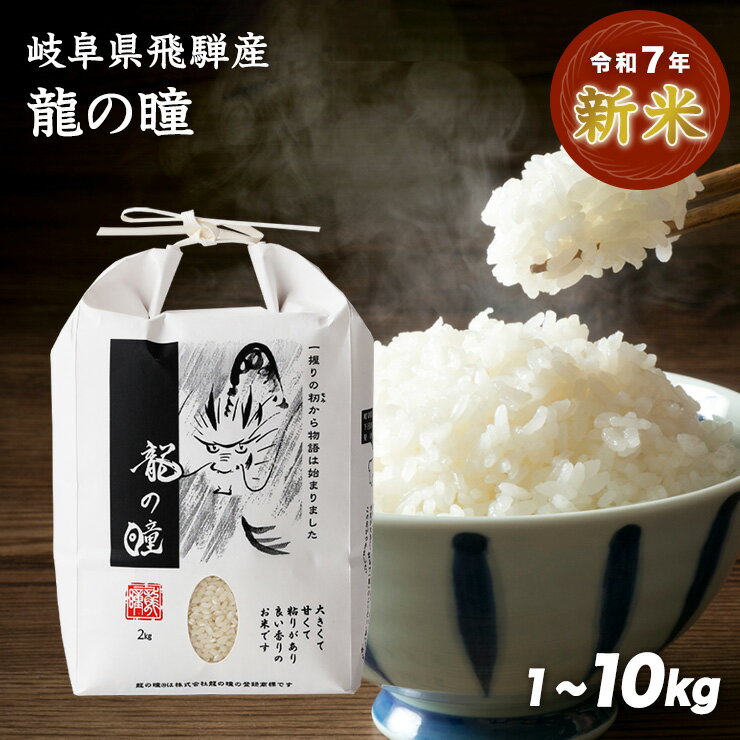 【送料無料】新米 こだわりの飛騨産 龍の瞳 最高級米 1kg/2kg/3kg/5kg/10kg 令和7年産 認定米 玄米 精米 認定特約店 発祥の地飛騨産 岐阜