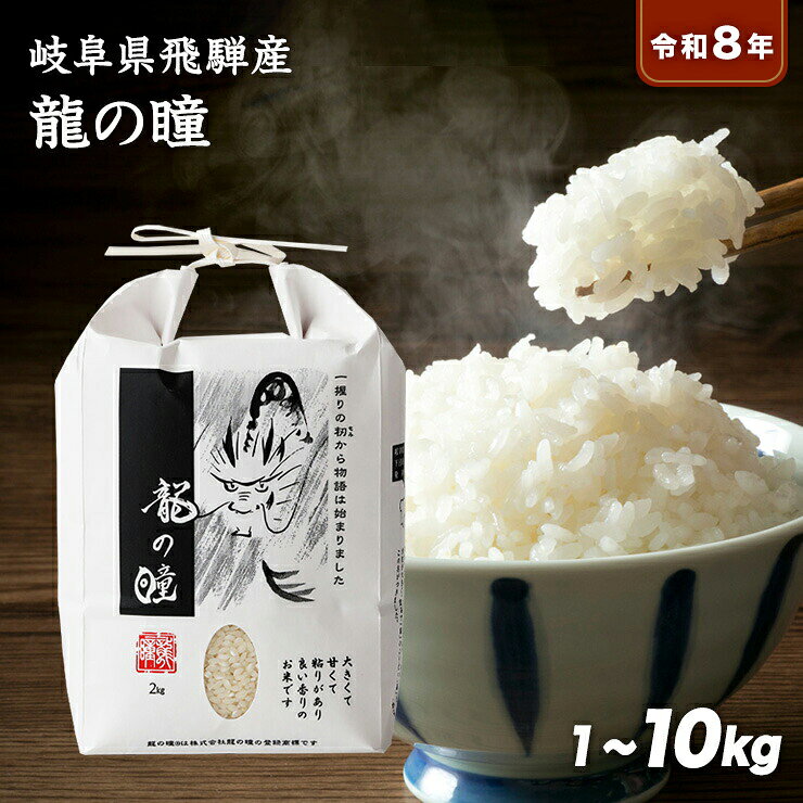 【新米】令和8年産 飛騨産 龍の瞳 認定米 1kg 2kg 3kg 5kg 10kg 1キロ 2キロ 3キロ 5キロ 10キロ 玄米 精米 大粒米 甘みが強い もちもち 冷めてもおいしい ご家庭用 ギフト プレゼント 高級米