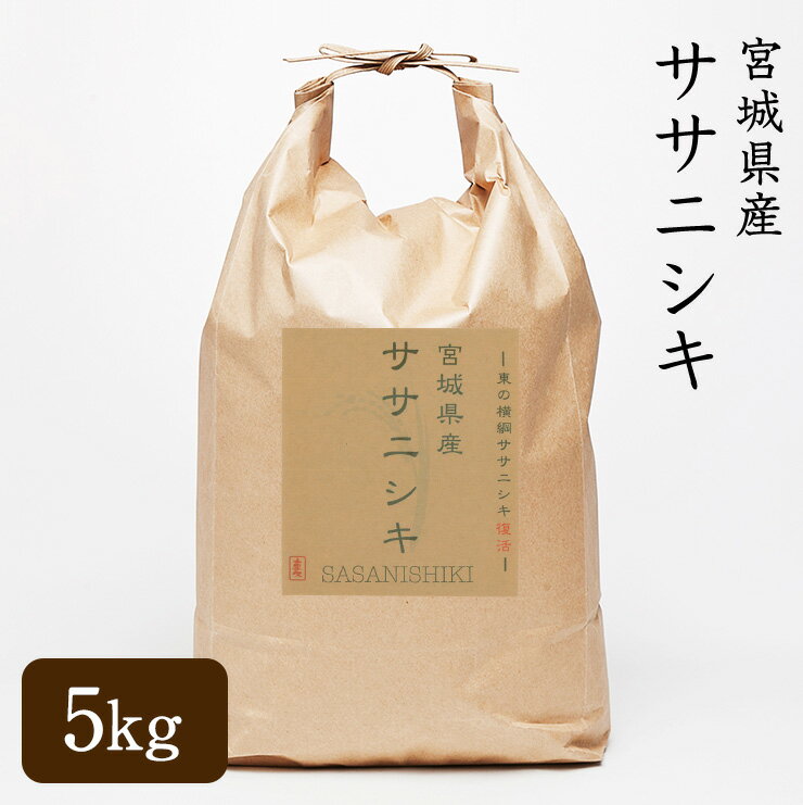 【送料無料】【父の日】 宮城県産 ササニシキ 5kg 玄米 令和5年産 ササニシキ ささにしき 玄米／3分精米／5分精米／7分精米／白米／無洗米 精米