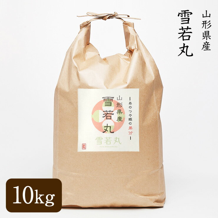 【送料無料】【父の日】特A獲得 山形県産 特別栽培 雪若丸 10kg 令和5年産 玄米／3分精米／5分精米／7分精米／白米／無洗米