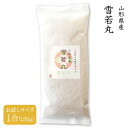 【送料無料】 山形県産 雪若丸 1合（150g） 令和5年産 玄米 白米【4個までメール便対応】