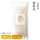 【送料無料】令和6年産 山形県産 雪若丸 1合(150g) 2合(300g) 特別栽培 白米 玄米 選べる精米度合い お試し お寿司 チャーハン ピラフ 大粒 ...